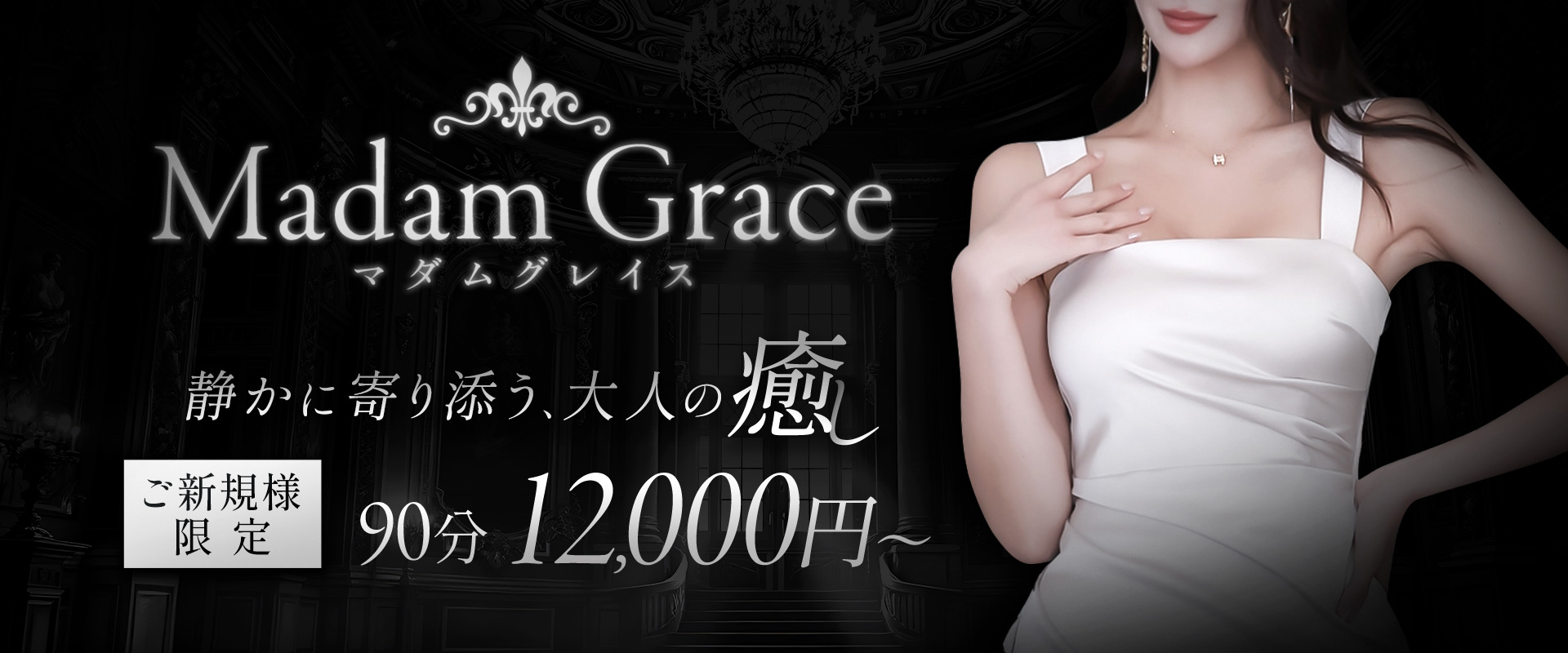 Madam Grace マダムグレイス
