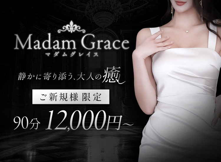 Madam Grace マダムグレイス